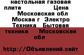 настольная газовая плита  JK-7301Br  › Цена ­ 600 - Московская обл., Москва г. Электро-Техника » Бытовая техника   . Московская обл.